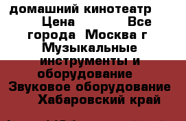 домашний кинотеатр Sony › Цена ­ 8 500 - Все города, Москва г. Музыкальные инструменты и оборудование » Звуковое оборудование   . Хабаровский край